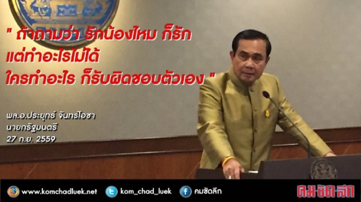 ใครทำอะไรก็รับผิดชอบตัวเอง