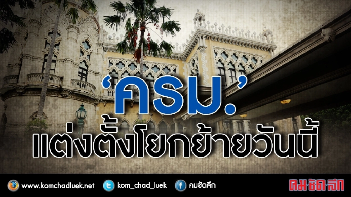 มติครม."แต่งตั้งโยกย้าย"วันนี้