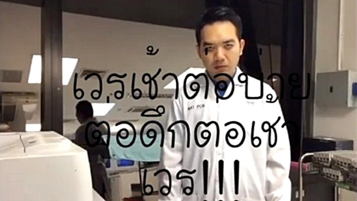 อย่างฮา! ‘หมอแล็บแพนด้า’ แปลงเพลงดัง อย่างฮา! ‘หมอแล็บแพนด้า’ แปลงเพลงดัง