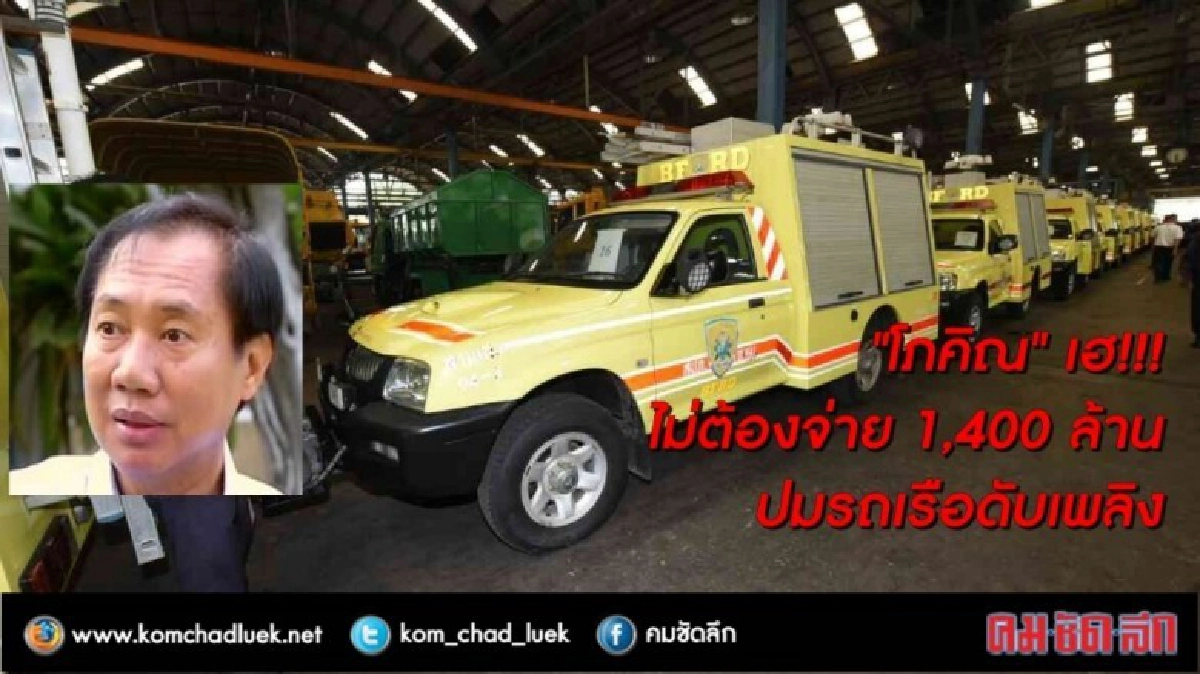 "โภคิน" เฮ!! ไม่ต้องจ่าย 1,400 ล้าน ปมรถ-เรือ ดับเพลิง