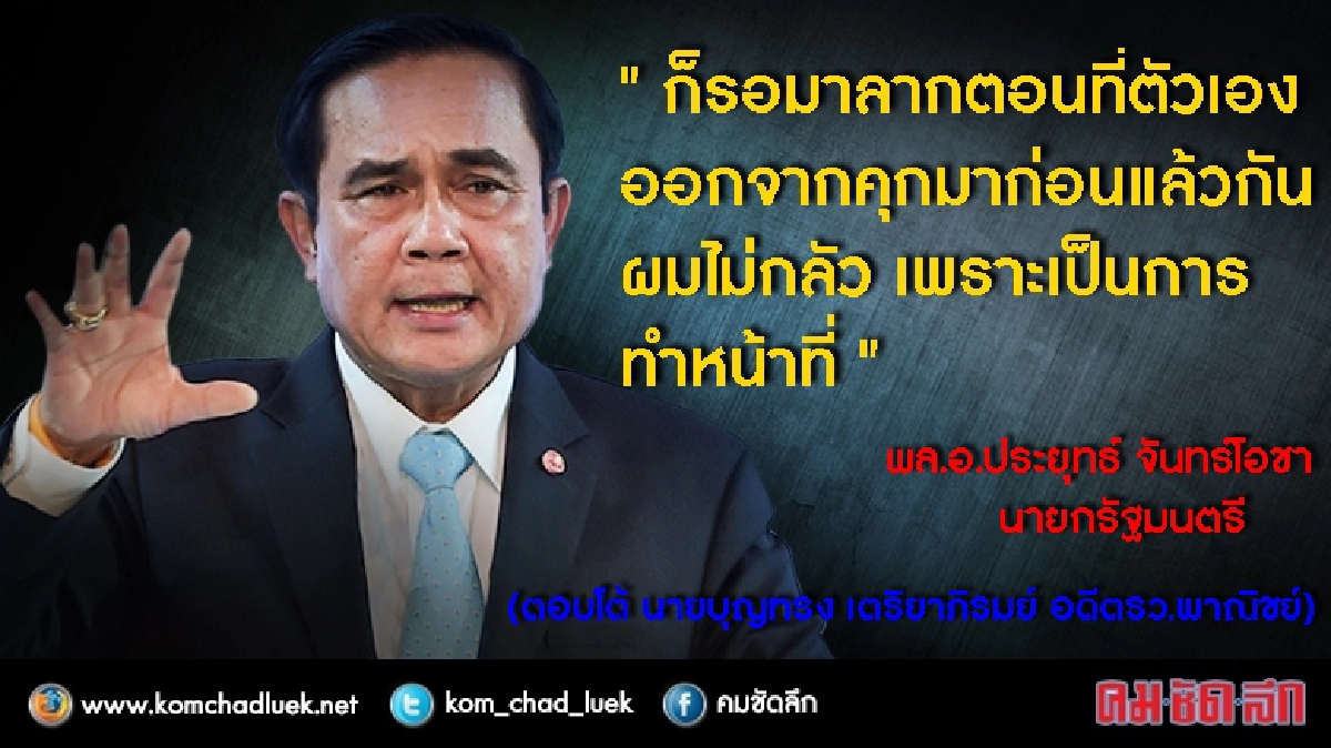 “บิ๊กตู่”เหน็บ“บุญทรง”ให้รอดคุกก่อน ค่อยมาลาก"ตู่"ไปขึ้นศาล