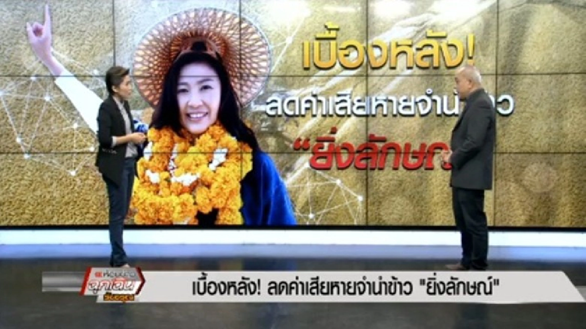 เบื้องหลัง! ลดค่าเสียหายจำนำข้าว 'ยิ่งลักษณ์'