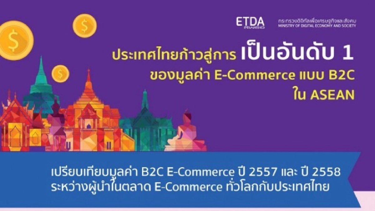 ประเทศไทยก้าวสู่ผู้นำด้านอีคอมเมิร์ซของภูมิภาค ประเทศไทยก้าวสู่ผู้นำด้านอีคอมเมิร์ซของภูมิภาค