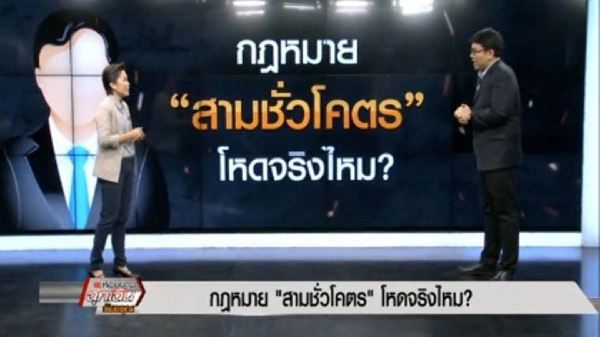 กฎหมาย 'สามชั่วโคตร' โหดจริงไหม ? กฎหมาย 'สามชั่วโคตร' โหดจริงไหม ?