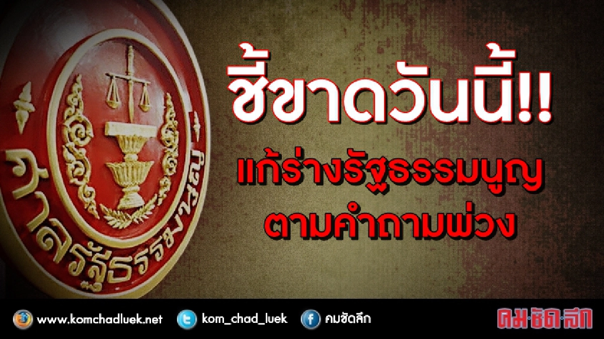 จับตา! ศาล รธน. ชี้ขาดอำนาจ ส.ว.เลือกนายกฯ