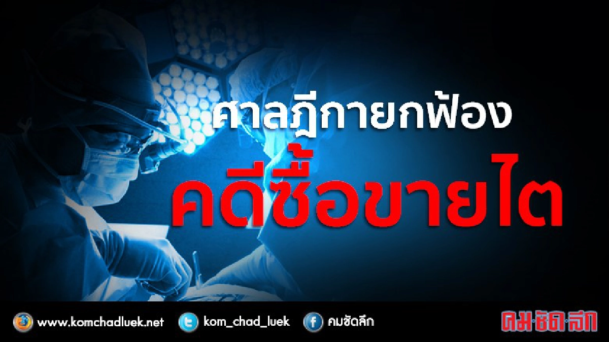 พลิกตำนาน “ขบวนการซื้อขายไต” พลิกตำนาน “ขบวนการซื้อขายไต”