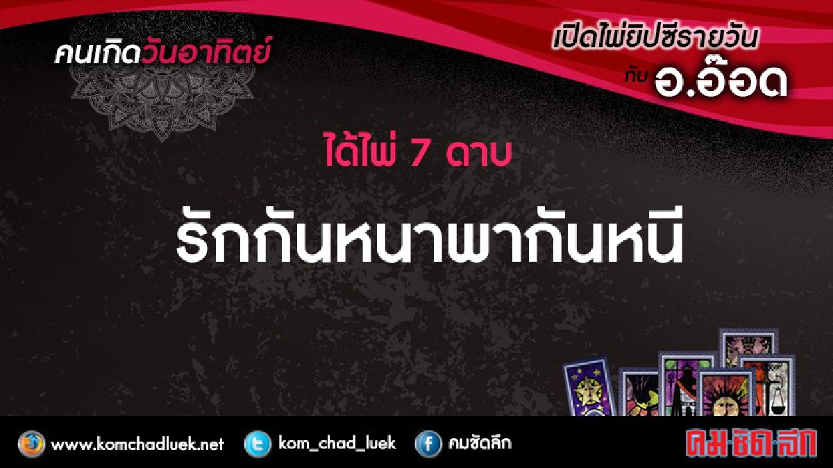 เปิดไพ่ยิปซีรายวัน : อา.2ต.ค.59 เปิดไพ่ยิปซีรายวัน : อา.2ต.ค.59