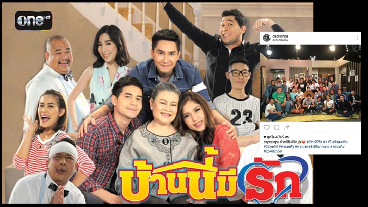 ปิดตำนาน 11 ปี 'บ้านนี้มีรัก' 'เกลือ' ผกก.ใจหาย!! ปิดตำนาน 11 ปี 'บ้านนี้มีรัก' 'เกลือ' ผกก.ใจหาย!!