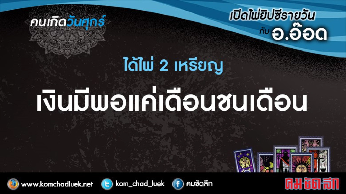 เปิดไพ่ยิปซีรายวัน : ศ.30ก.ย.59 เปิดไพ่ยิปซีรายวัน : ศ.30ก.ย.59
