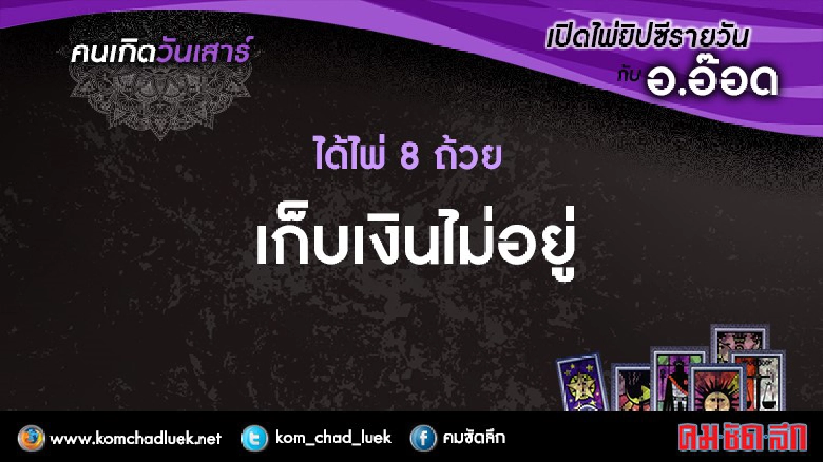 เปิดไพ่ยิปซีรายวัน : ส.1ต.ค.59 เปิดไพ่ยิปซีรายวัน : ส.1ต.ค.59