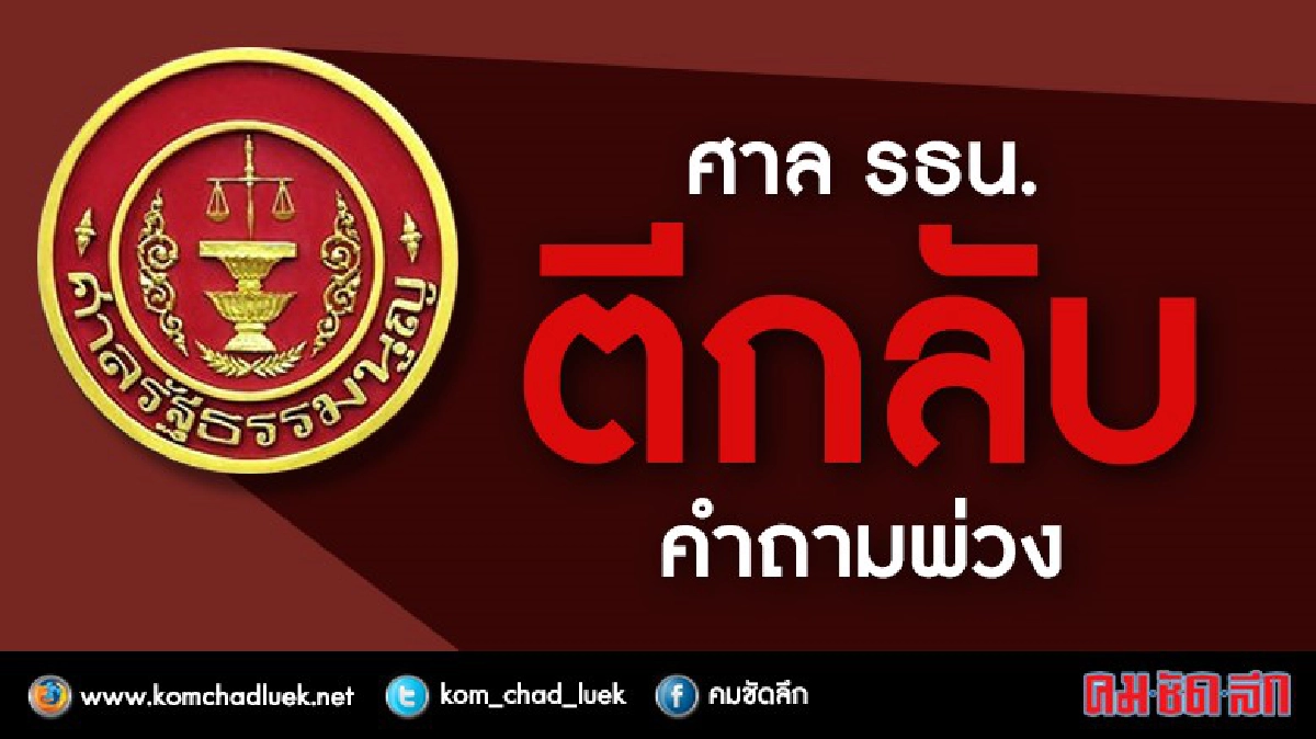 ศาลตีกลับ ให้ กรธ. กลับไปแก้ไข ร่าง รธน.ใหม่ ศาลตีกลับ ให้ กรธ. กลับไปแก้ไข ร่าง รธน.ใหม่