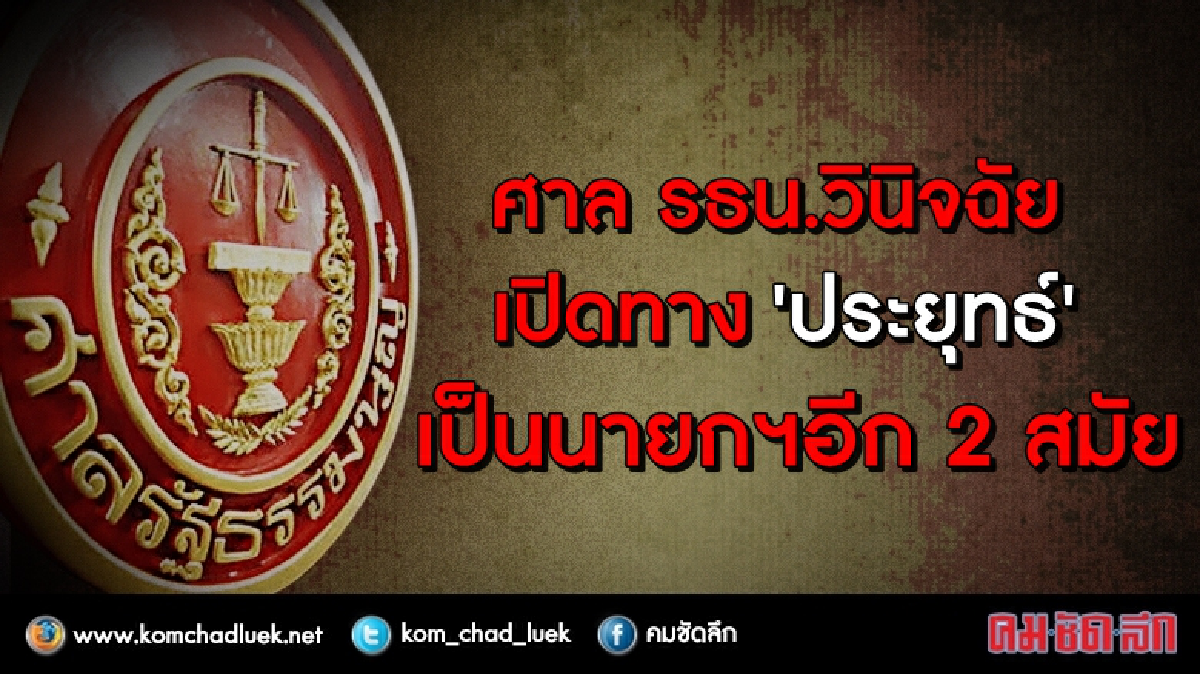 ศาล รธน. เปิดทาง “บิ๊กตู่” เป็นนายกฯอีก 8 ปี
