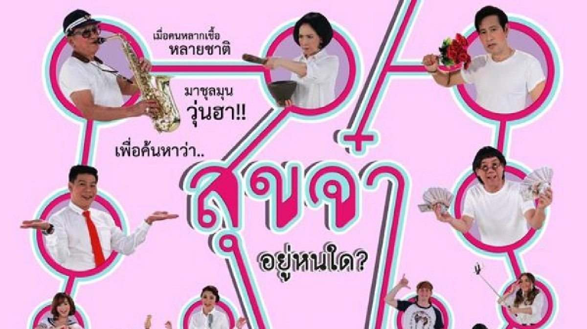 จอแก้ว เรื่องย่อ “สุขจ๋า..อยู่หนใด?” จอแก้ว เรื่องย่อ “สุขจ๋า..อยู่หนใด?”