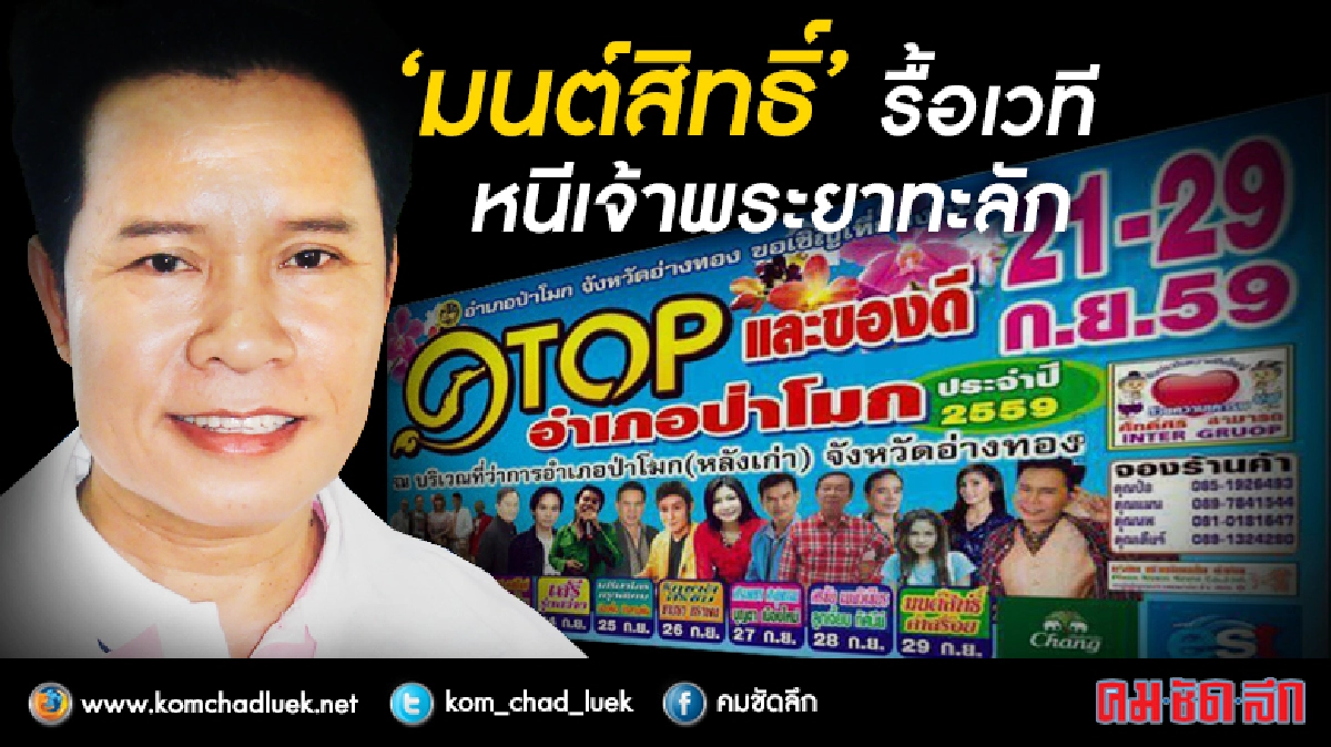 "มนต์สิทธิ์"รื้อเวทีหนีเจ้าพระยาทะลักแฟนเพลงเซ็ง "มนต์สิทธิ์"รื้อเวทีหนีเจ้าพระยาทะลักแฟนเพลงเซ็ง