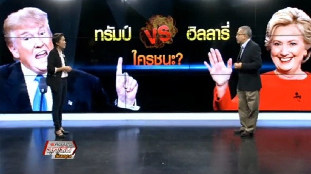 ทรัมป์ VS ฮิลลารี ใครชนะ ?