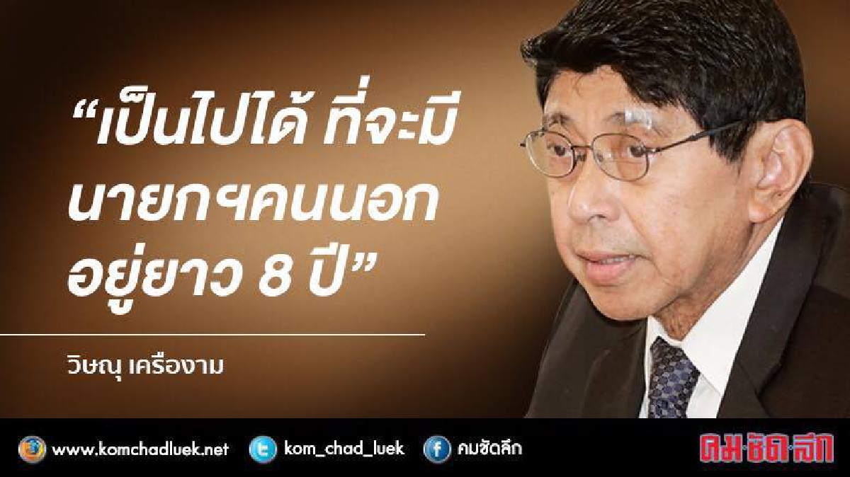วิษณุ ชี้ เป็นไปได้!! “นายกฯคนนอก อยู่ยาว 8 ปี”