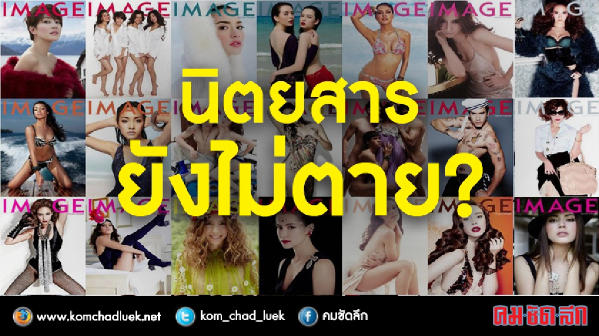 นิตยสาร..ยังไม่ตาย? นิตยสาร..ยังไม่ตาย?