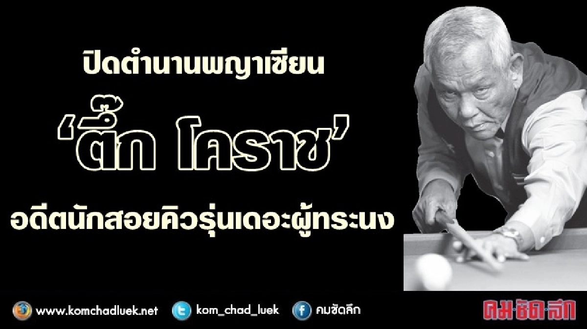 ปิดตำนานพญาเซียน“ตึ๊ก โคราช” อดีตนักสอยคิวรุ่นเดอะผู้ทระนง ปิดตำนานพญาเซียน“ตึ๊ก โคราช” อดีตนักสอยคิวรุ่นเดอะผู้ทระนง