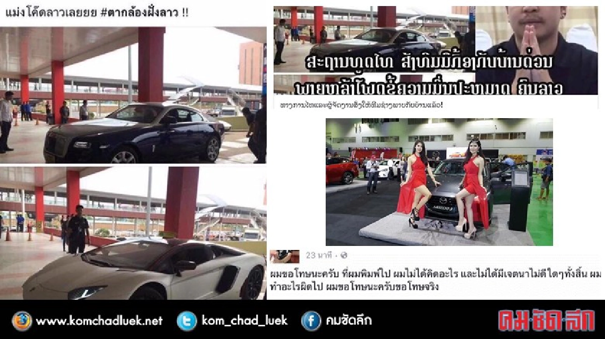 ไทยเหยียดลาว : บทเรียนไม่รู้จบ!?