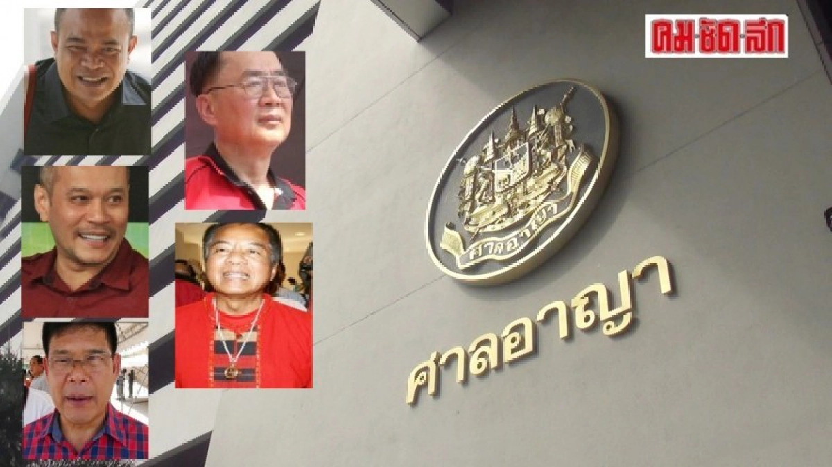 ทนาย เผย 5 แกนนำ นปช.พร้อมขึ้นศาลพรุ่งนี้ 