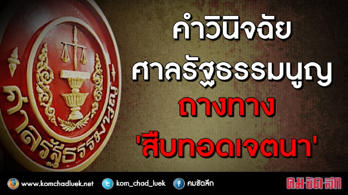 คำวินิจฉัยศาลรัฐธรรมนูญ ถางทาง “สืบทอดเจตนา” คำวินิจฉัยศาลรัฐธรรมนูญ ถางทาง “สืบทอดเจตนา”