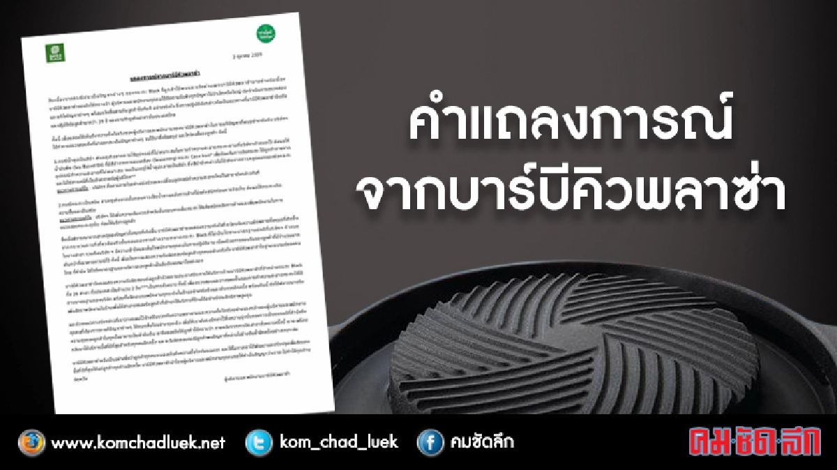 ปิดสาขาที่ใช้กระทะดำ 2 วัน ปิดสาขาที่ใช้กระทะดำ 2 วัน