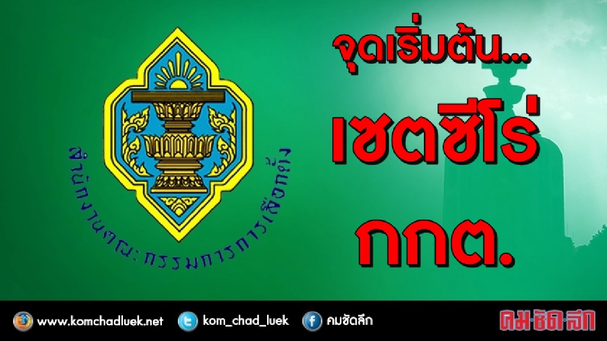 จุดเริ่มต้น "เซตซีโร่ กกต."