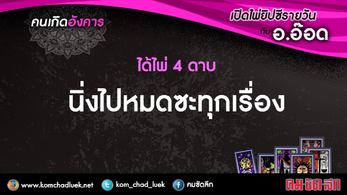 เปิดไพ่ยิปซีรายวัน : อ.4ต.ค.59 เปิดไพ่ยิปซีรายวัน : อ.4ต.ค.59