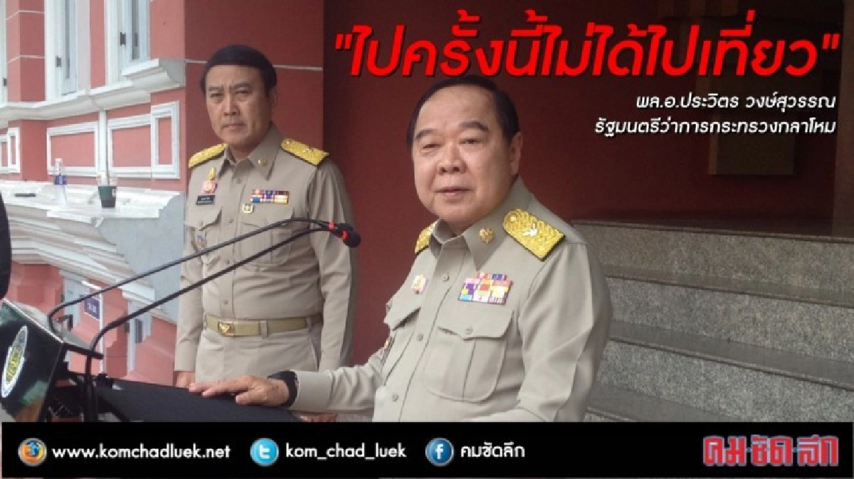  “บิ๊กป้อม” แจงใช้งบ 20 ล้านบินฮาวายไม่ได้เที่ยว 