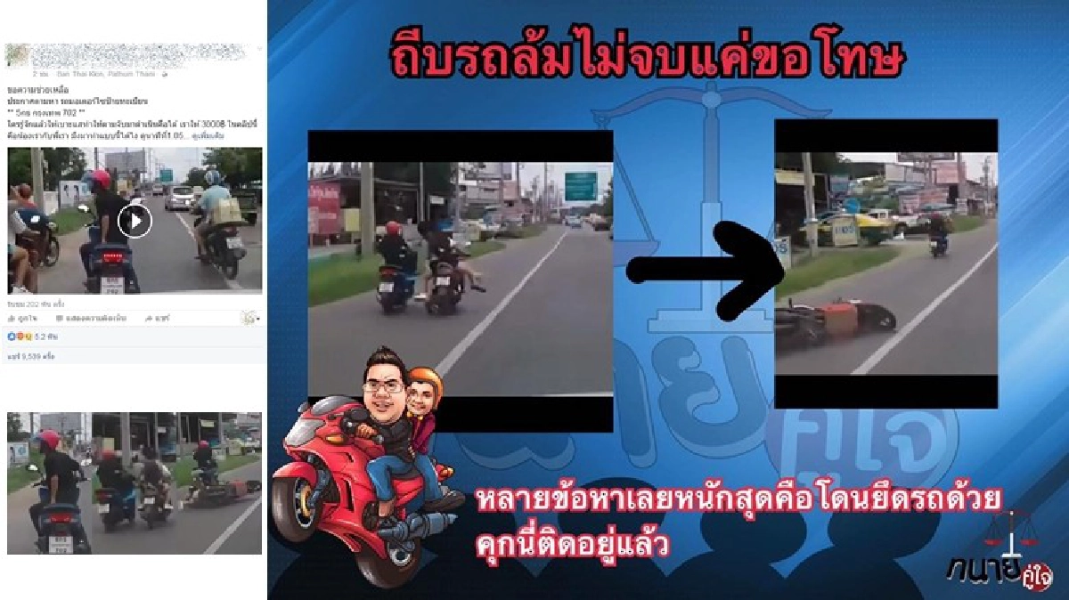 ไปเก๋าในคุก!?ถีบรถล้มไม่จบแค่ขอโทษ ไปเก๋าในคุก!?ถีบรถล้มไม่จบแค่ขอโทษ