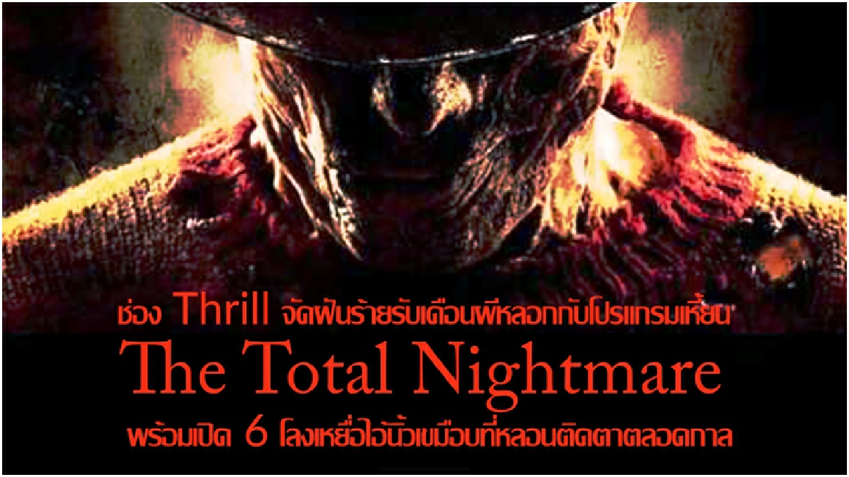 ช่อง ทริลล์ ส่ง 6 หนังสยอง สำหรับคนนอนดึกตลอดเดือนตุลาคม ช่อง ทริลล์ ส่ง 6 หนังสยอง สำหรับคนนอนดึกตลอดเดือนตุลาคม