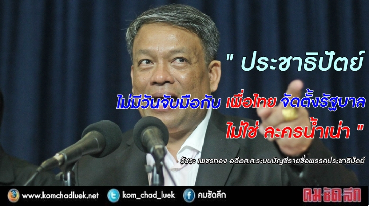 “วัชระ” ย้ำ ปชป. ปัดจับมือ พท. ไม่ใช่ละคร