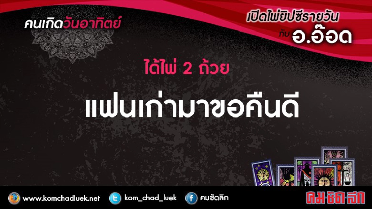 เปิดไพ่ยิปซีรายวัน : อา.9ต.ค.59 เปิดไพ่ยิปซีรายวัน : อา.9ต.ค.59