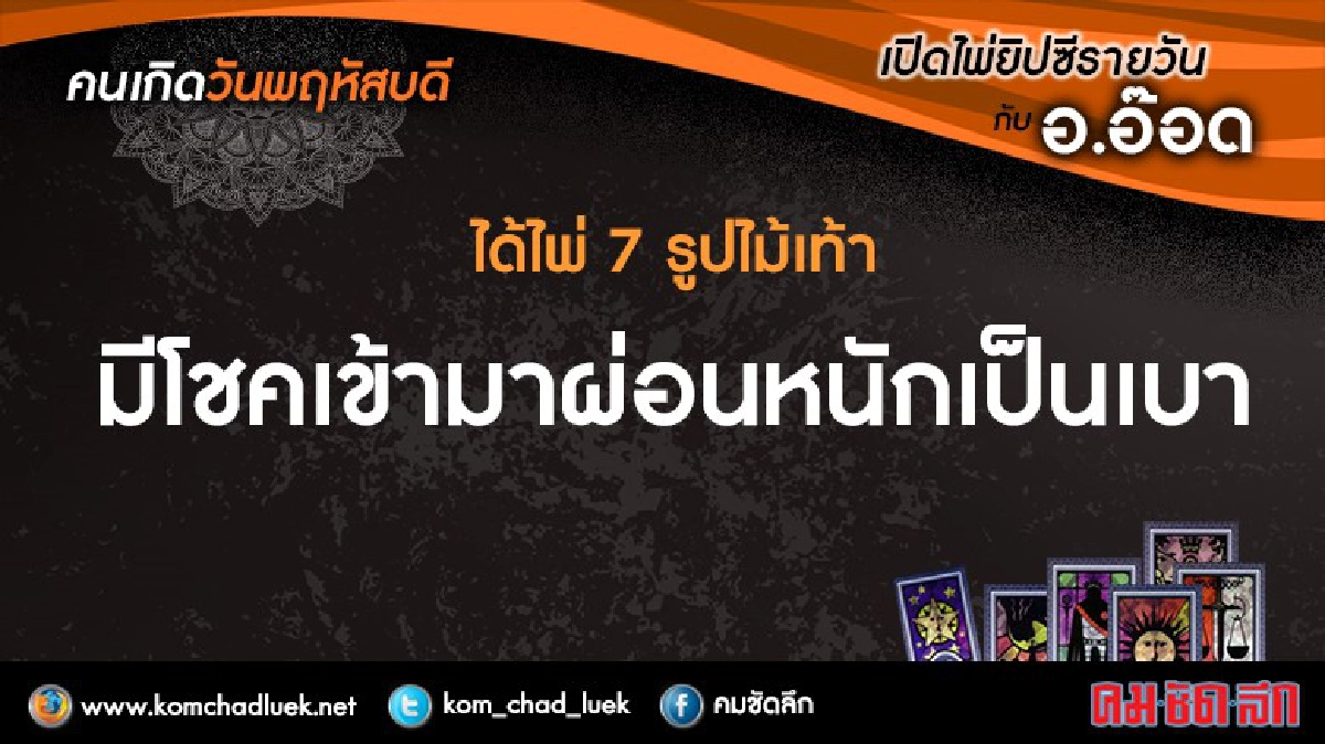 เปิดไพ่ยิปซีรายวัน : พฤ.6ต.ค.59 เปิดไพ่ยิปซีรายวัน : พฤ.6ต.ค.59
