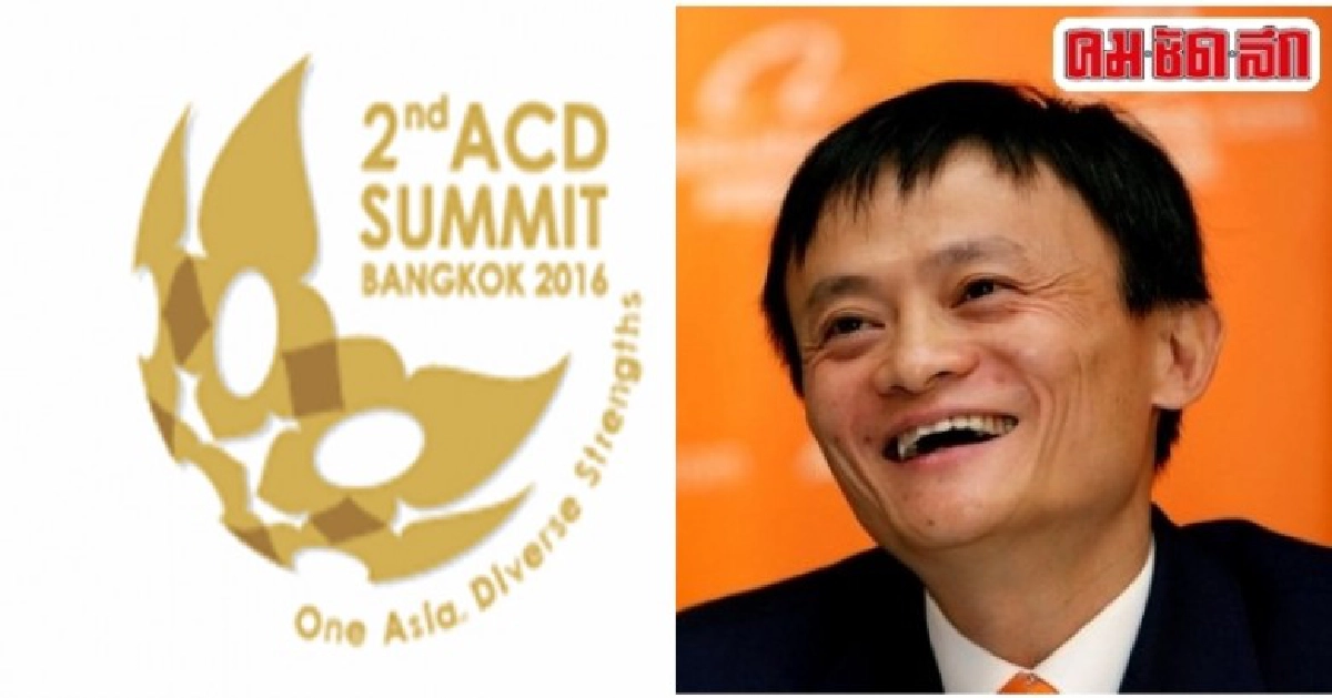 งานใหญ่ “แจ็ค หม่า” ร่วมเวทีเอซีดี ที่กรุงเทพฯ 