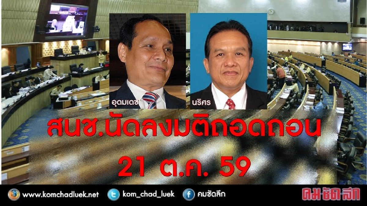 สนช.นัดถอดถอน “นริศร-อุดมเดช” 21 ต.ค.นี้