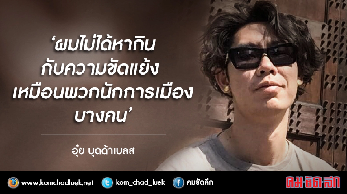 'อุ๋ย บุดด้าเบลส'เปลี่ยนชื่อเพลงเป็น'เพื่อนหายเพราะขายอ้อม' 'อุ๋ย บุดด้าเบลส'เปลี่ยนชื่อเพลงเป็น'เพื่อนหายเพราะขายอ้อม'