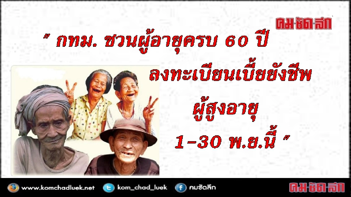 กทม.เปิดลงทะเบียนเบี้ยยังชีพผู้สูงอายุ 1-30พ.ย.นี้