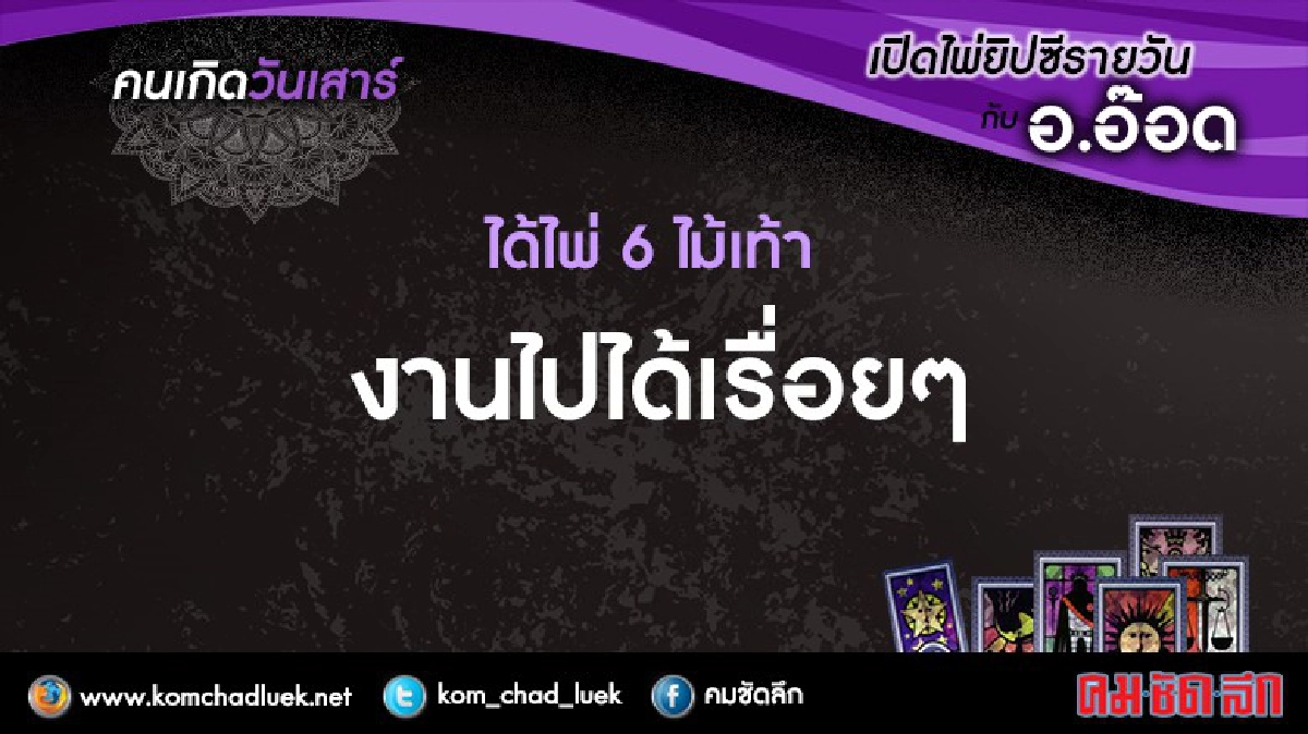 เปิดไพ่ยิปซีรายวัน : ส.8ต.ค.59 เปิดไพ่ยิปซีรายวัน : ส.8ต.ค.59