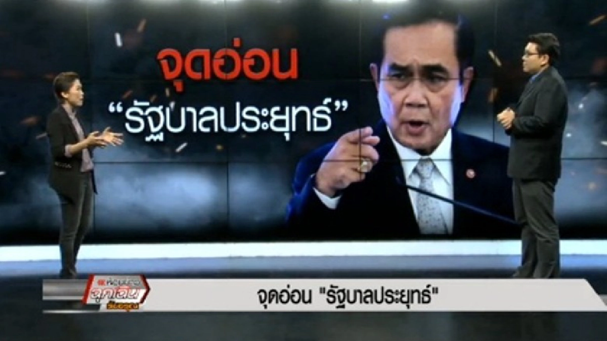 จุดอ่อน 'รัฐบาลประยุทธ์' จุดอ่อน 'รัฐบาลประยุทธ์'