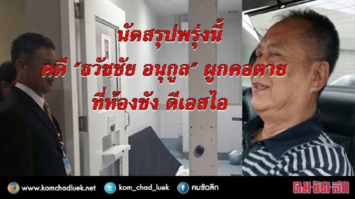 ยธ. นัดแจงเหตุผูกคอในดีเอสไอ 5ต.ค.นี้