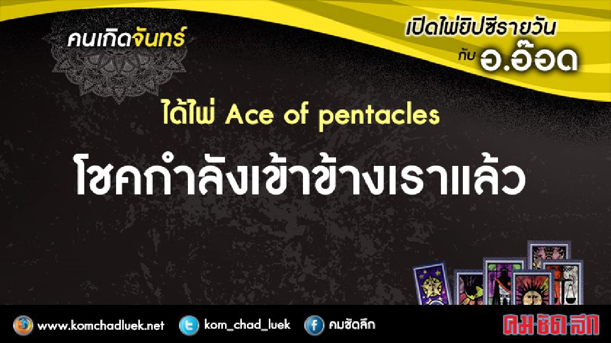 เปิดไพ่ยิปซีรายวัน : จ.10.ต.ค.59
