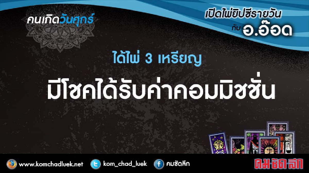 เปิดไพ่ยิปซีรายวัน : ศ.7ต.ค.59