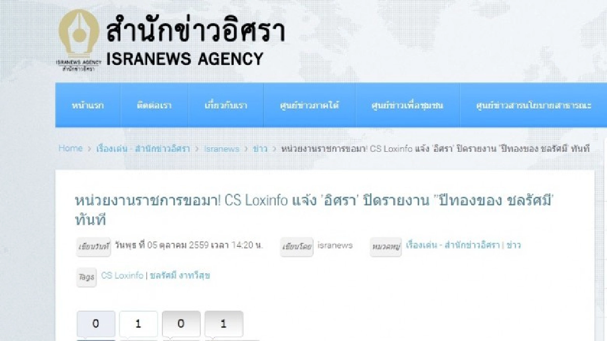 สั่ง "สำนักข่าวอิศรา" ถอด รายงาน "ปีทองของชลรัศมี"