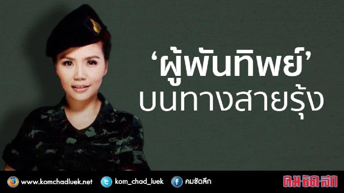 “ผู้พันทิพย์” บนทางสายรุ้ง “ผู้พันทิพย์” บนทางสายรุ้ง