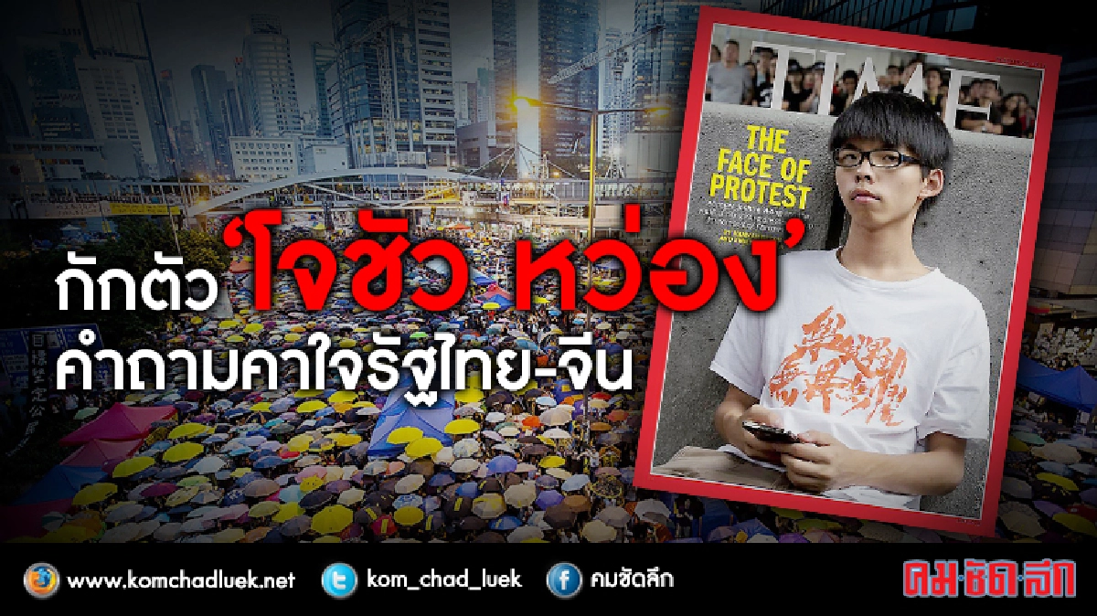 กักตัว “โจชัว หว่อง” คำถามคาใจรัฐไทย - จีน กักตัว “โจชัว หว่อง” คำถามคาใจรัฐไทย - จีน