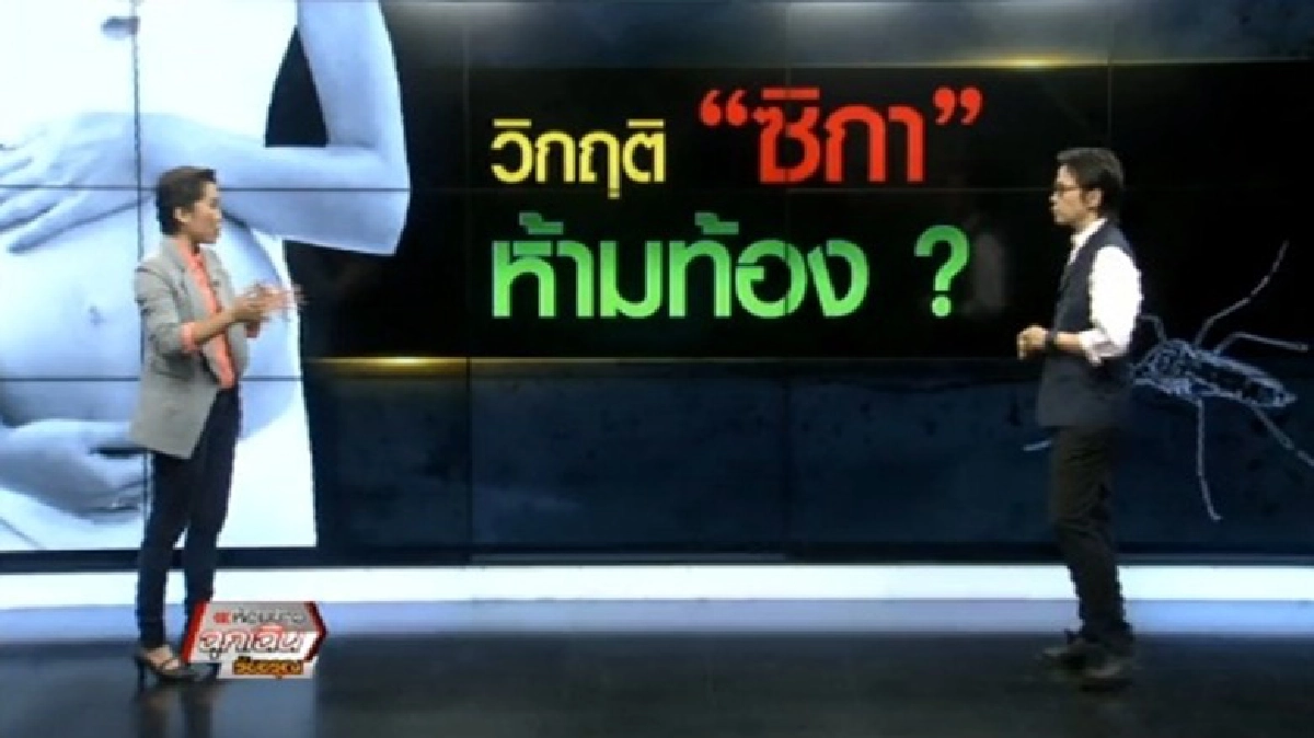 วิกฤติ 'ซิกา' ห้ามท้อง ?