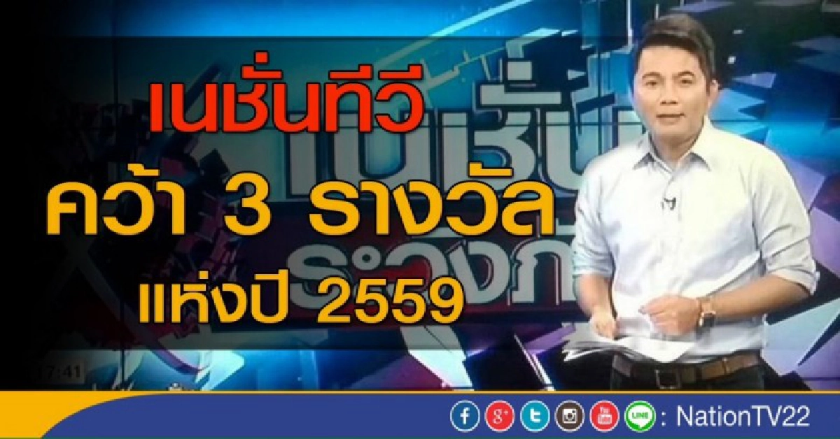 เนชั่นทีวี ช่อง 22 คว้า 3 รางวัลแห่งปี 2559 เนชั่นทีวี ช่อง 22 คว้า 3 รางวัลแห่งปี 2559