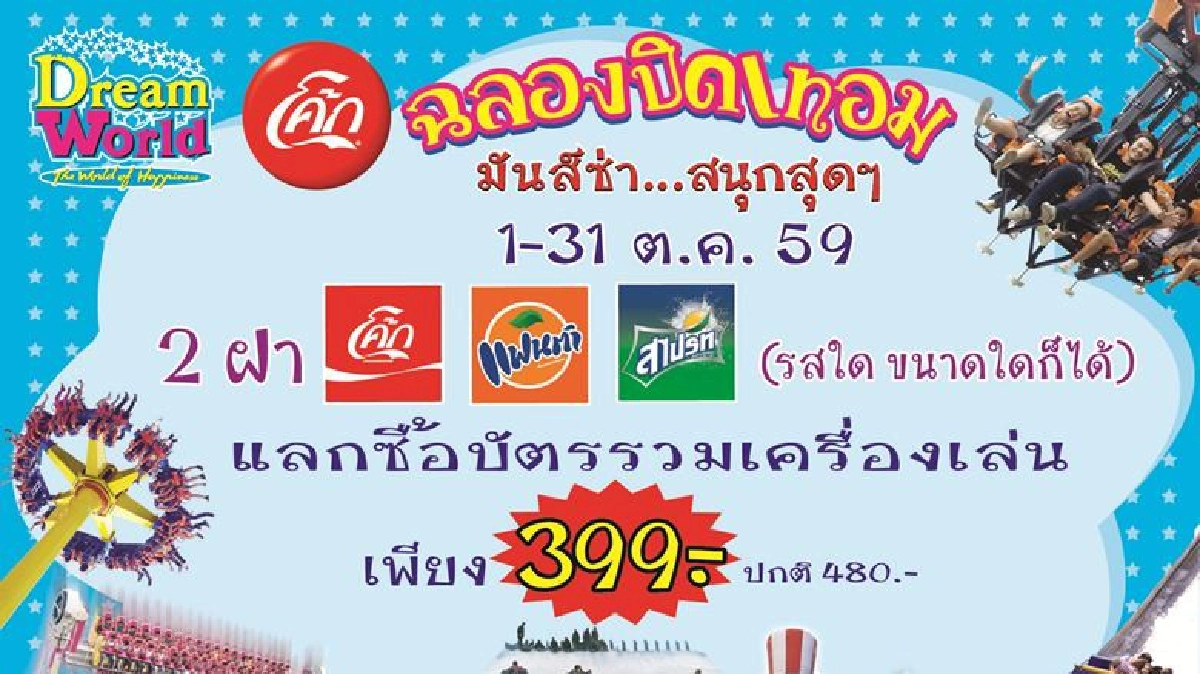 ปิดเทอมนี้ มันส์ซ่า.. ที่ดรีมเวิลด์