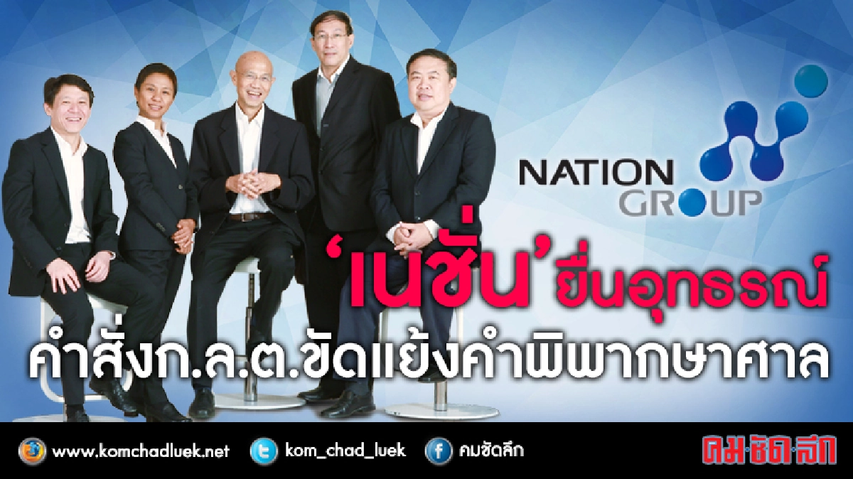 เนชั่นอุทธรณ์คำสั่ง ก.ล.ต.สวนทางศาล เนชั่นอุทธรณ์คำสั่ง ก.ล.ต.สวนทางศาล